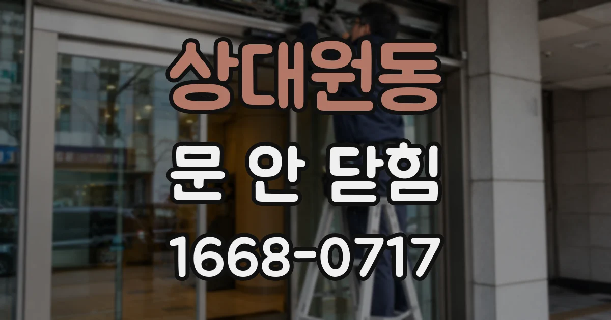 상대원동 문 안 닫힘