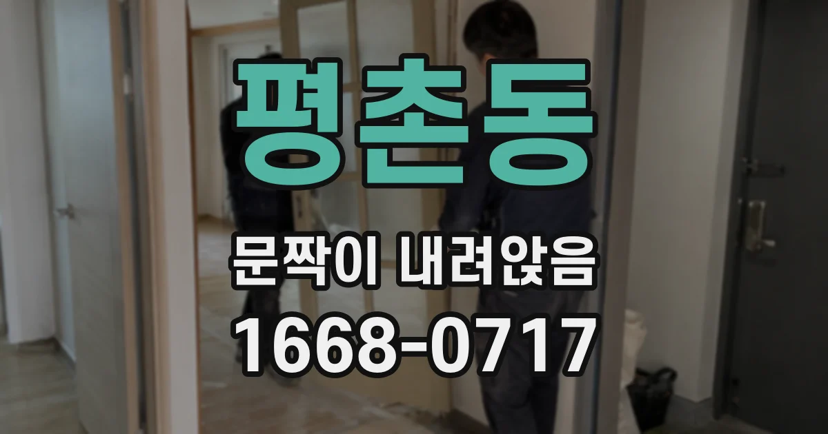 평촌동 문짝이 내려앉음