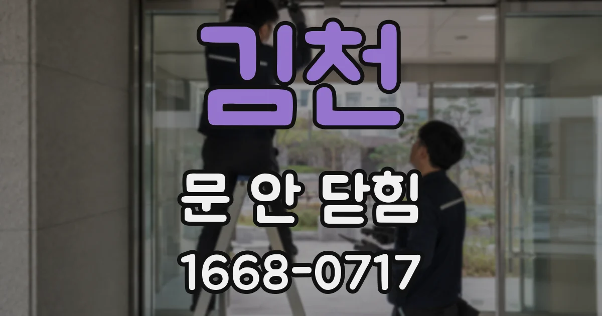 김천 문 안 닫힘