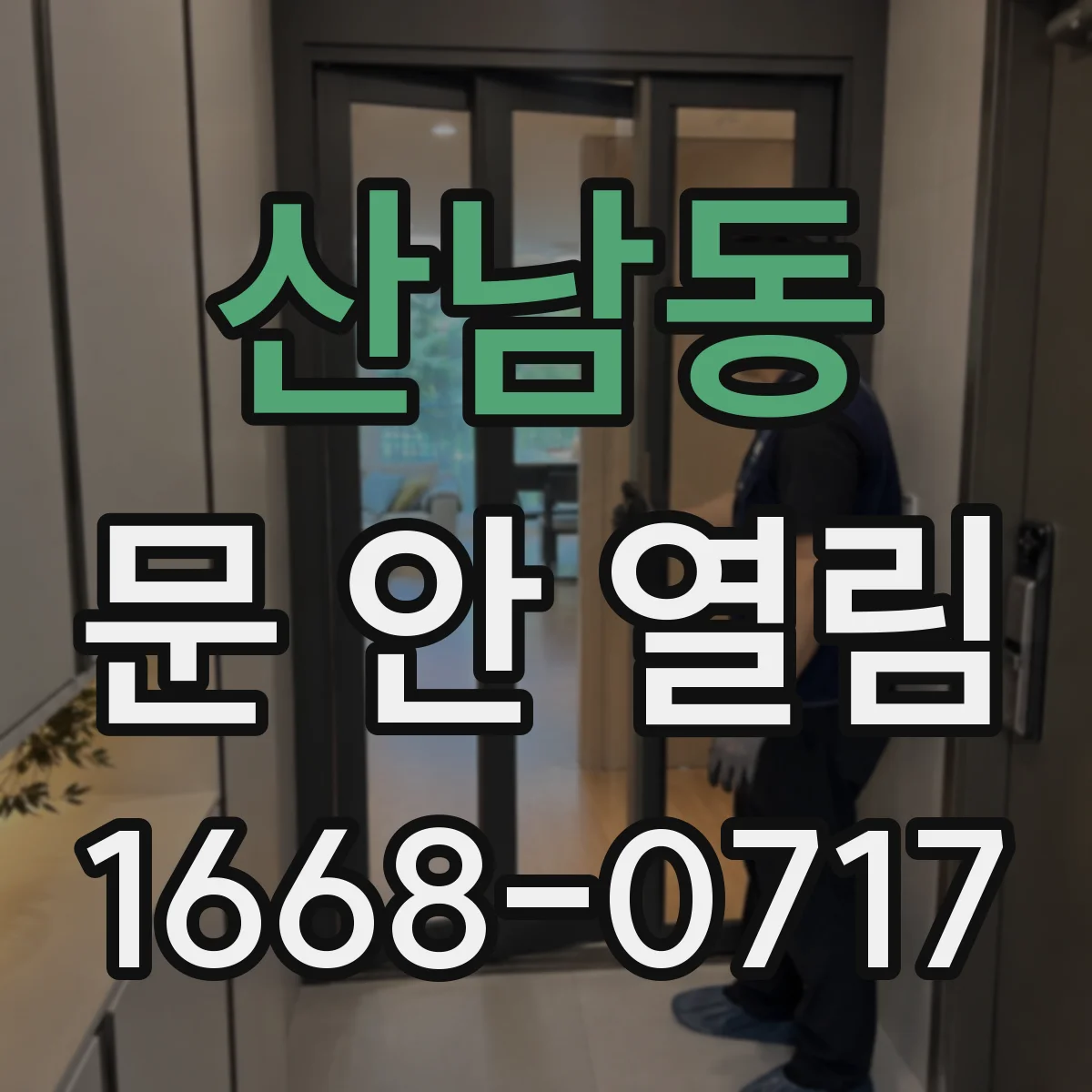산남동 문 안 열림