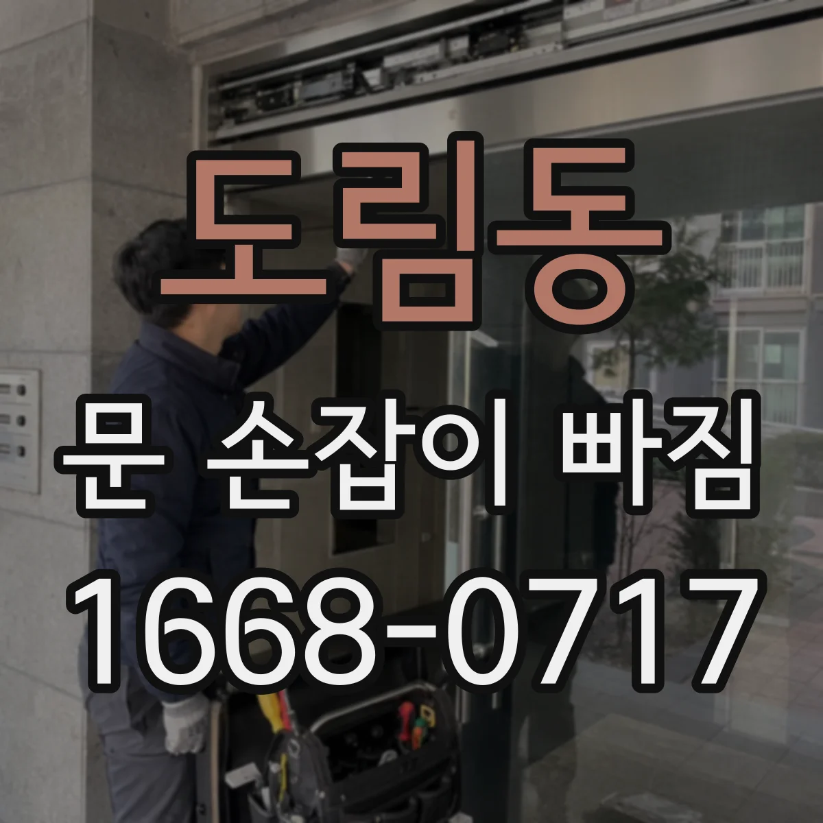 도림동 문 손잡이 빠짐