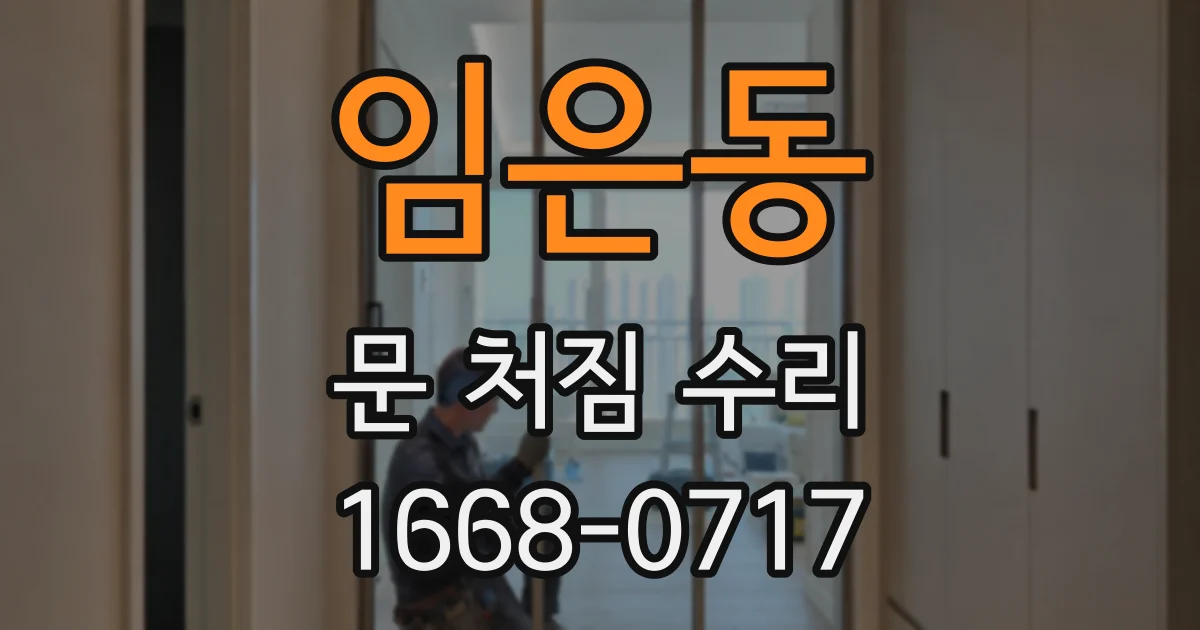 임은동 문 처짐 수리