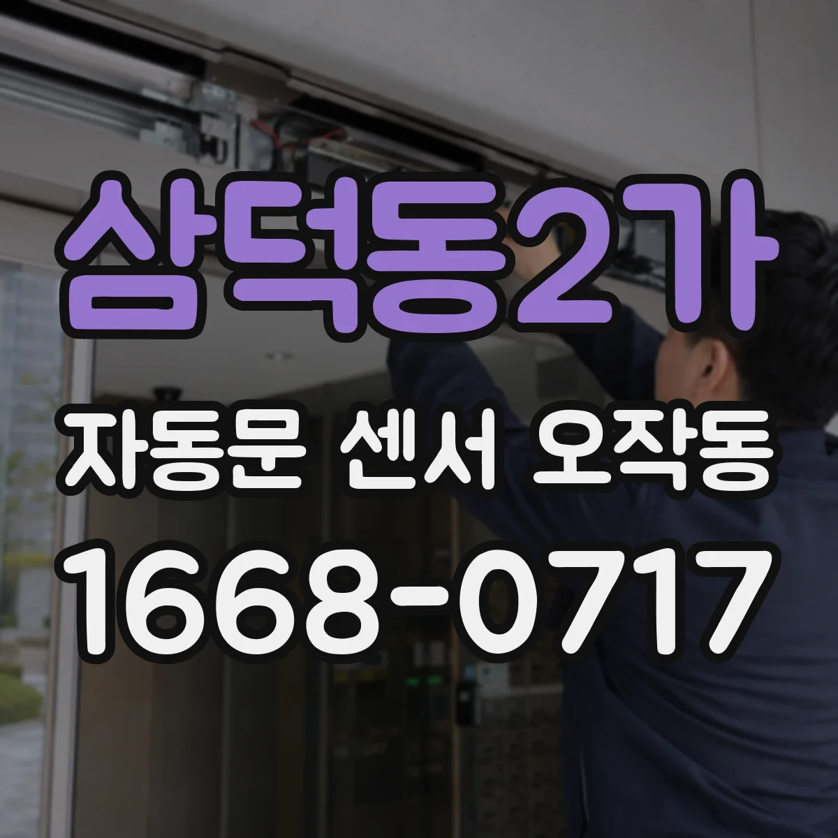삼덕동2가 자동문 센서 오작동