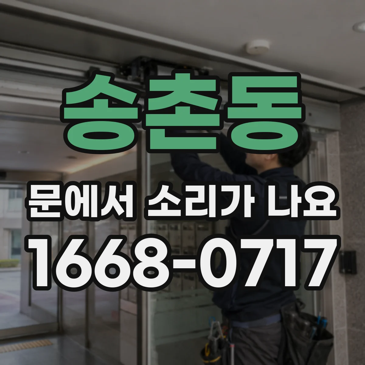 송촌동 문에서 소리가 나요