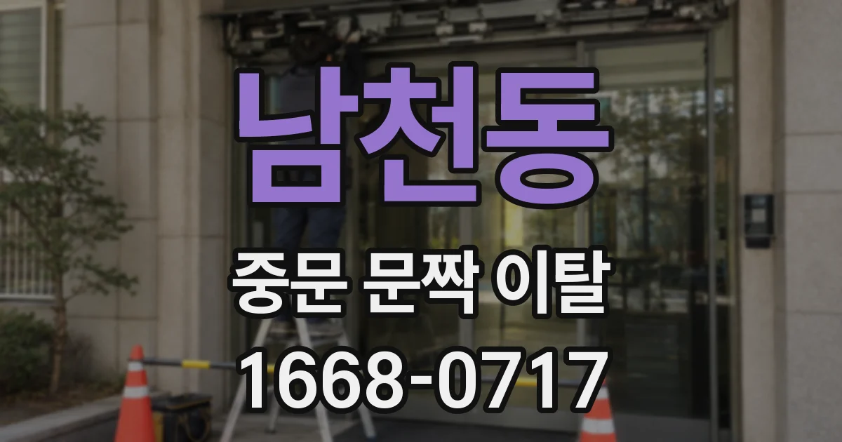 남천동 중문 문짝 이탈