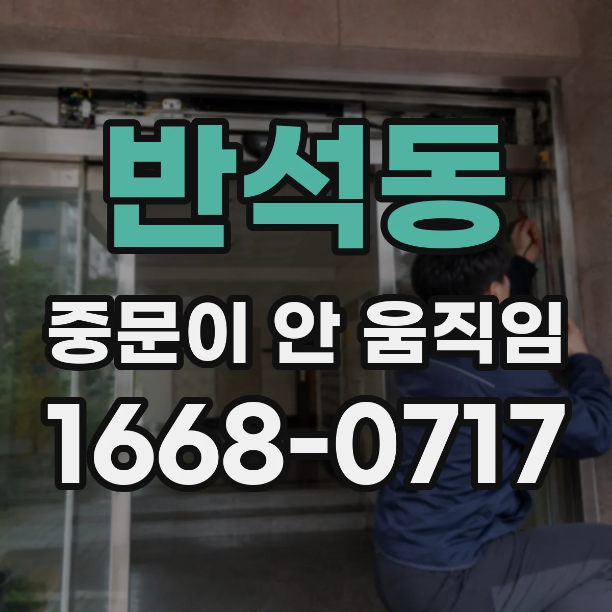 반석동 중문이 안 움직임