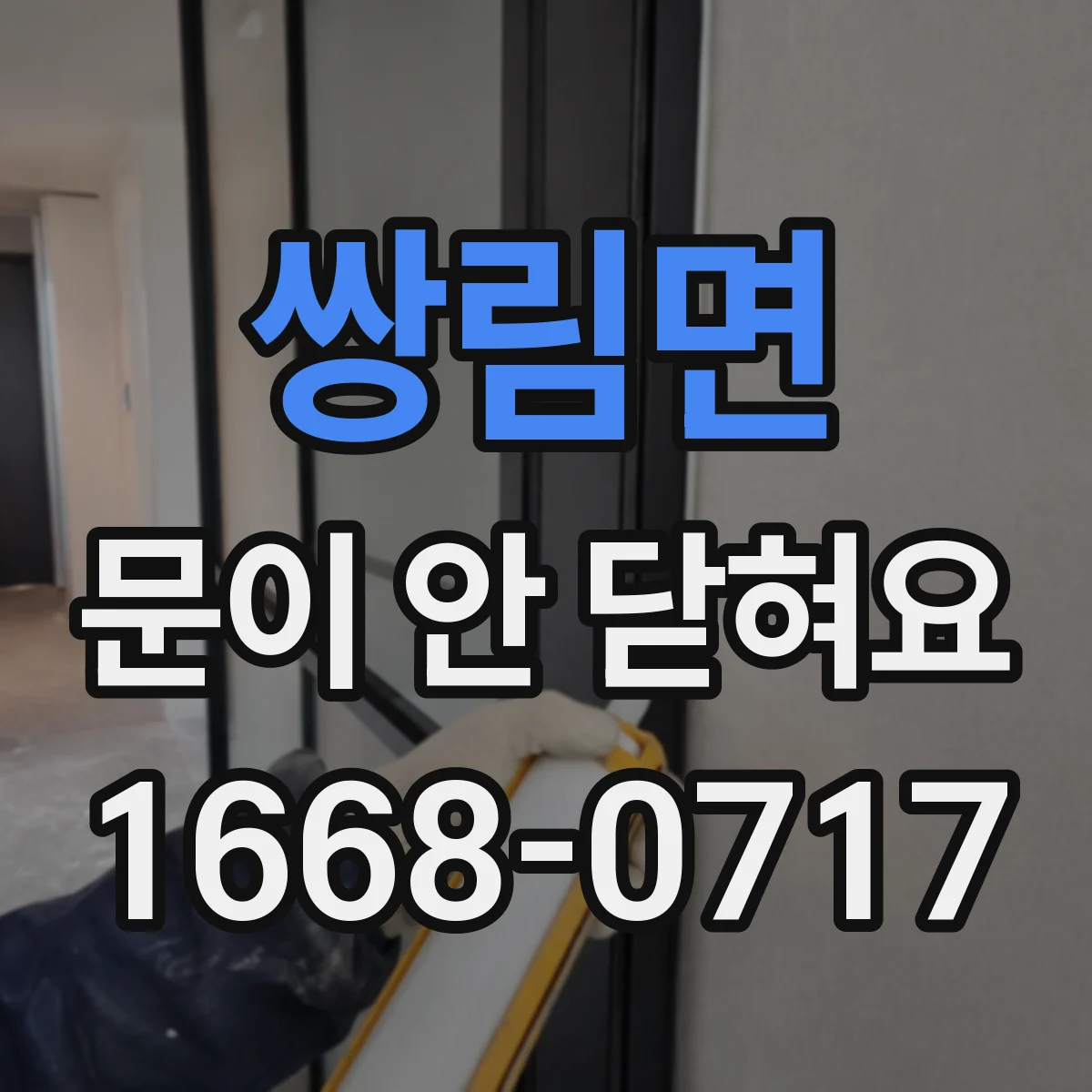 쌍림면 문이 안 닫혀요