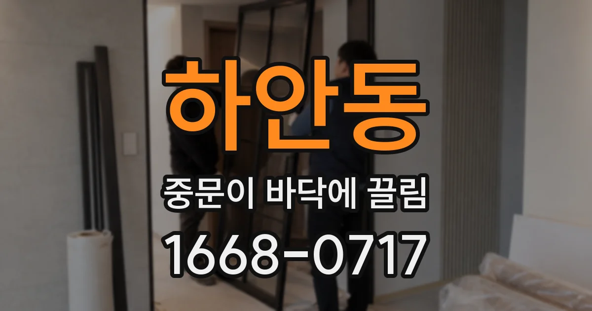 하안동 중문이 바닥에 끌림