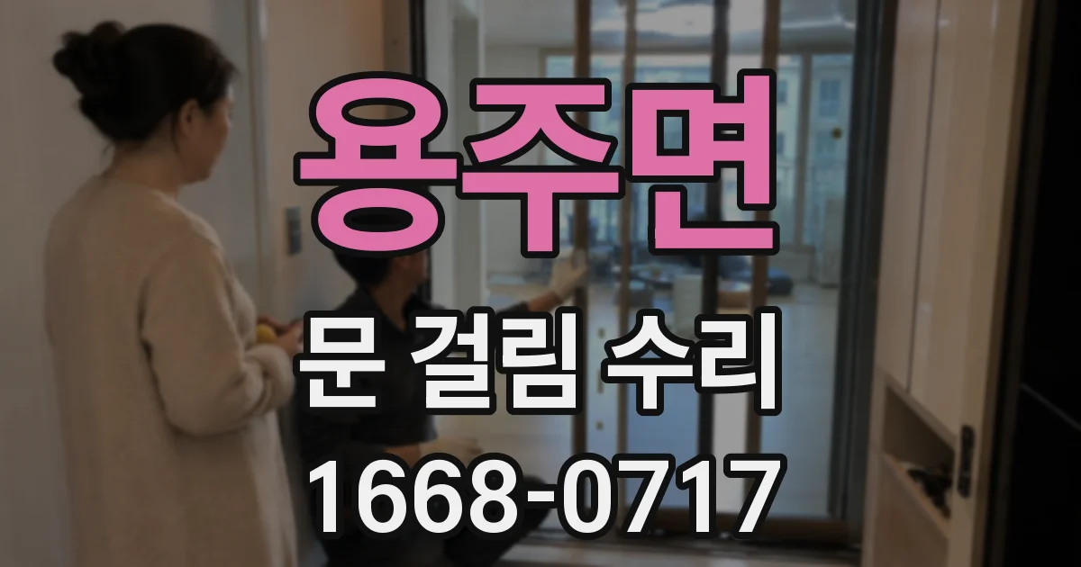 용주면 문 걸림 수리