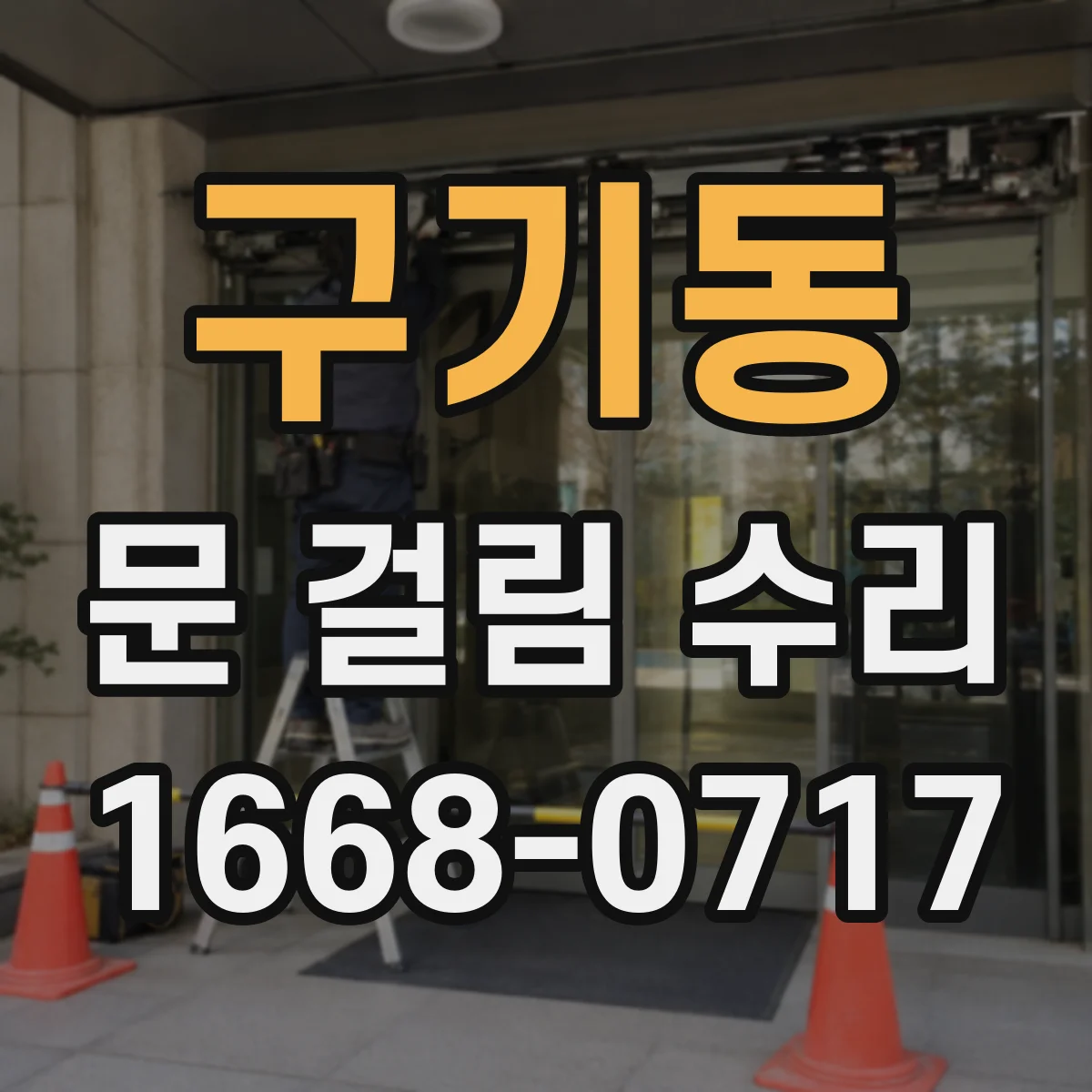 구기동 문 걸림 수리