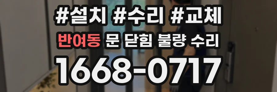반여동 문 닫힘 불량 수리