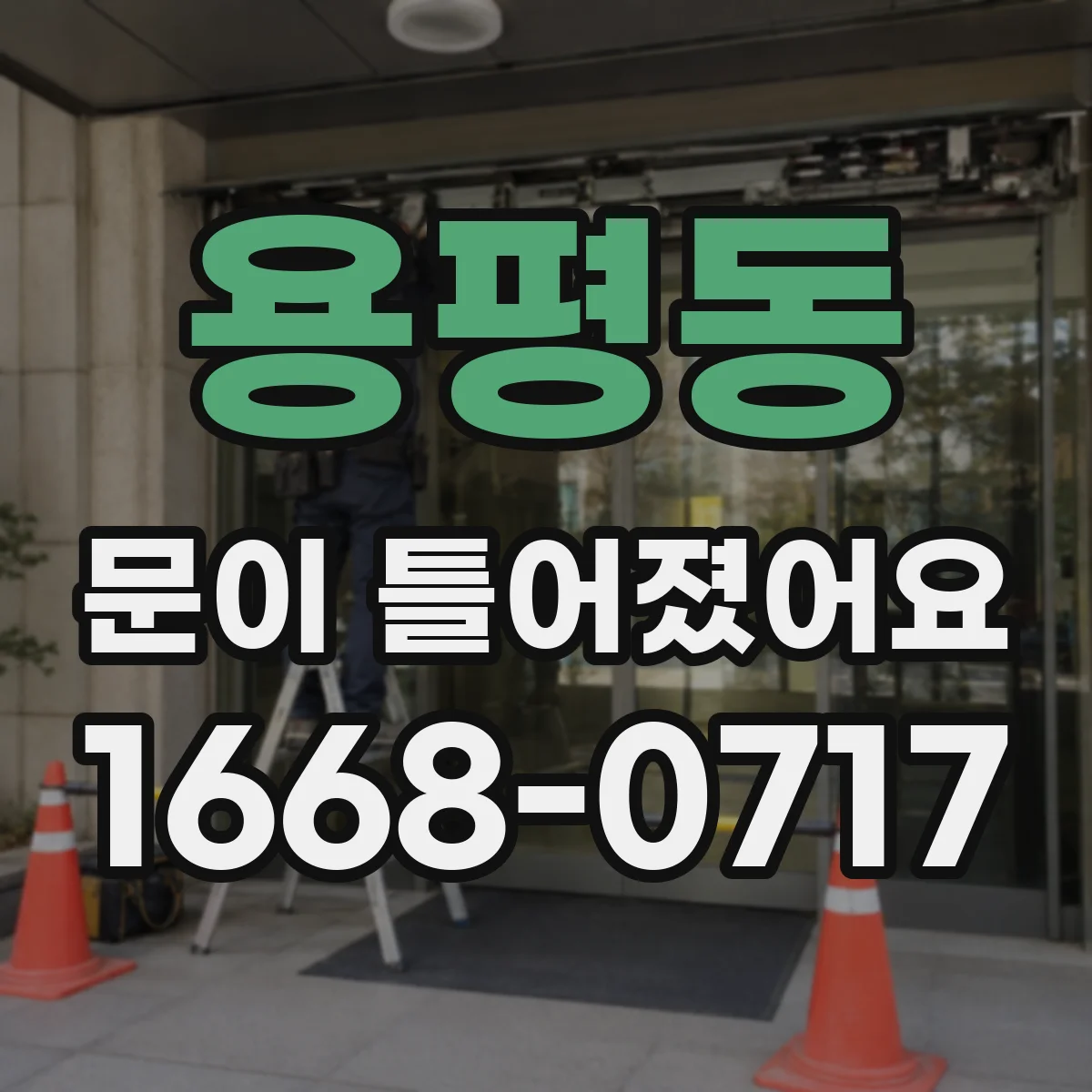 용평동 문이 틀어졌어요
