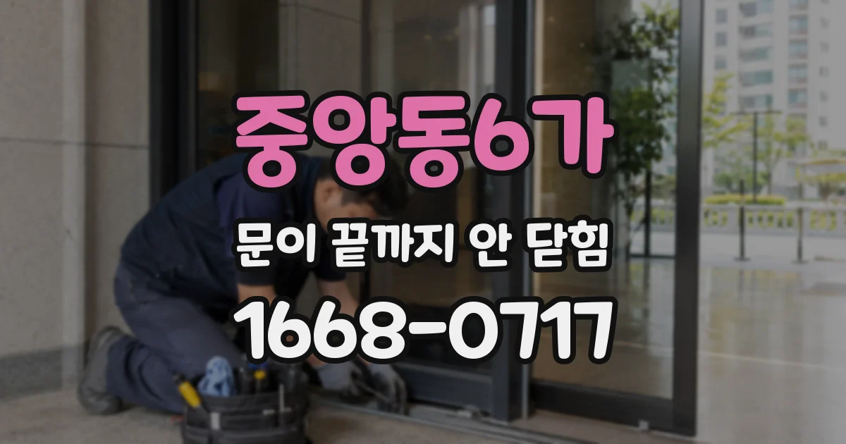 중앙동6가 문이 끝까지 안 닫힘