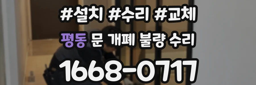 평동 문 개폐 불량 수리