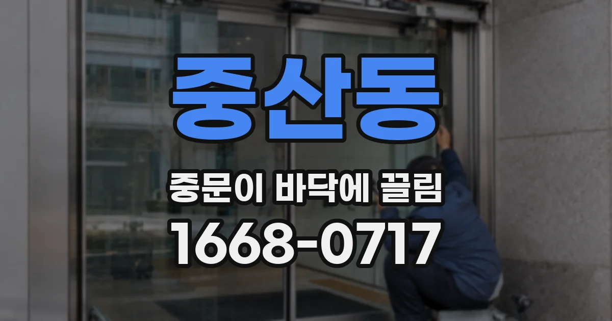 중산동 중문이 바닥에 끌림