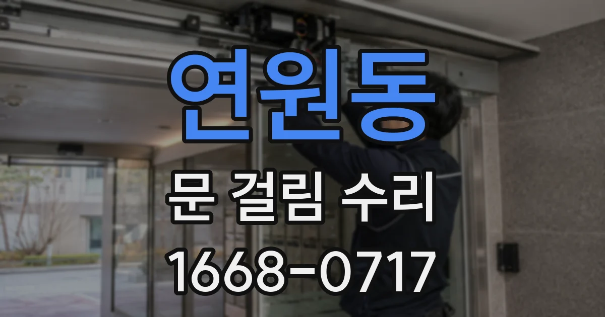 연원동 문 걸림 수리