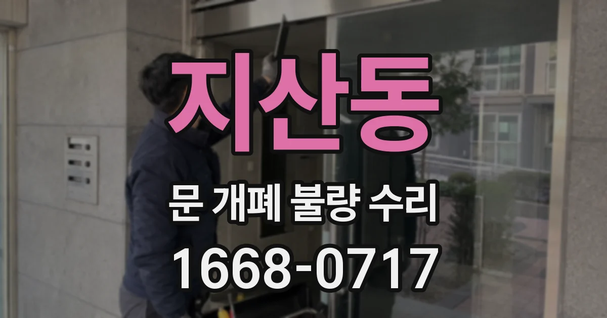 지산동 문 개폐 불량 수리
