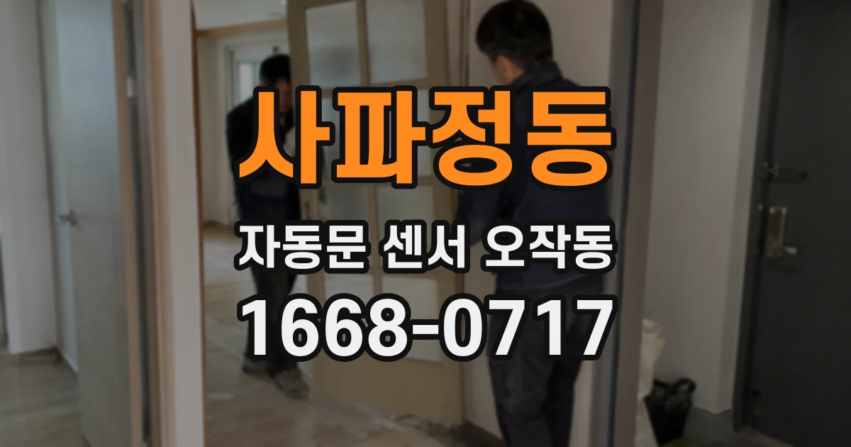 사파정동 자동문 센서 오작동