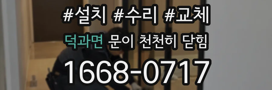 덕과면 문이 천천히 닫힘