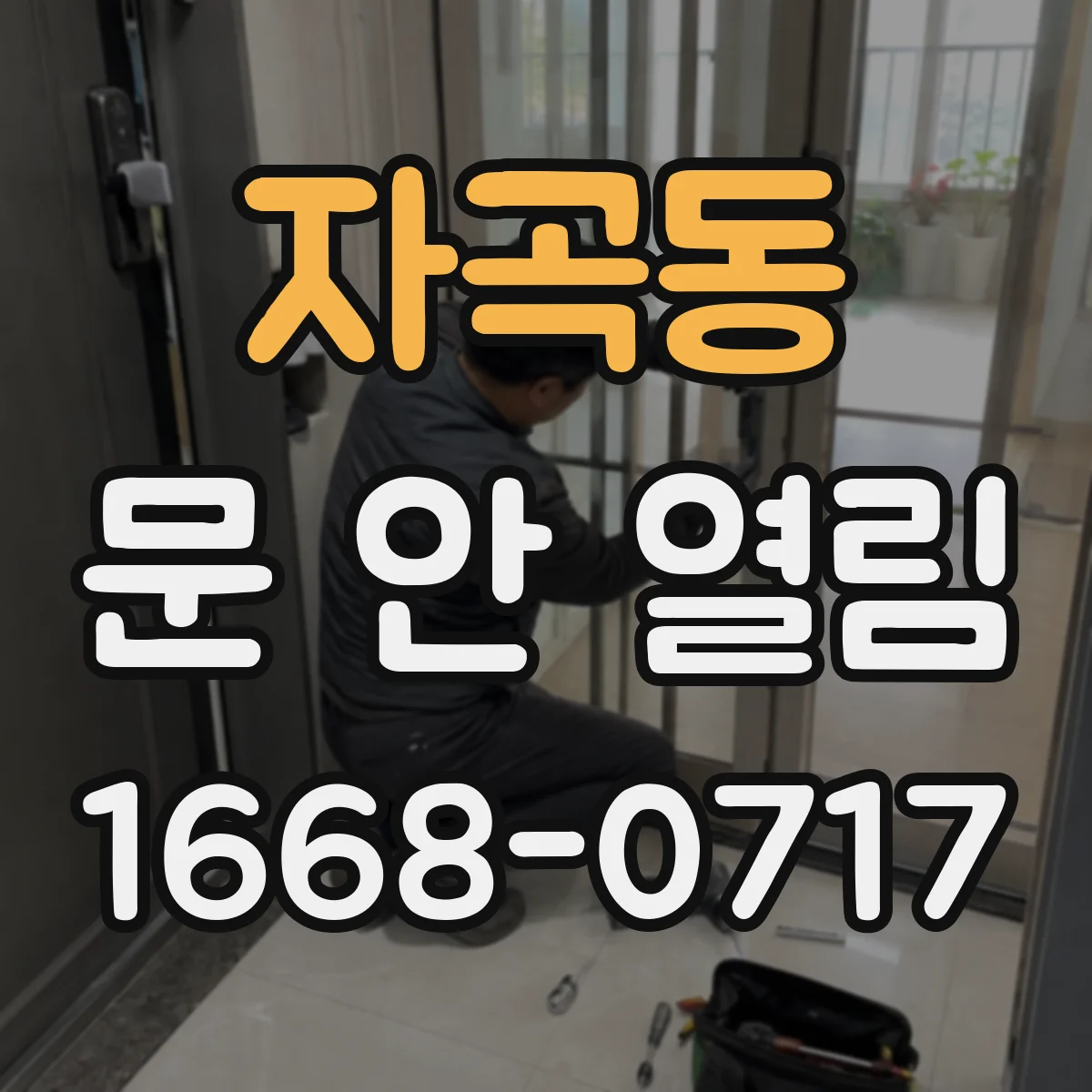 자곡동 문 안 열림