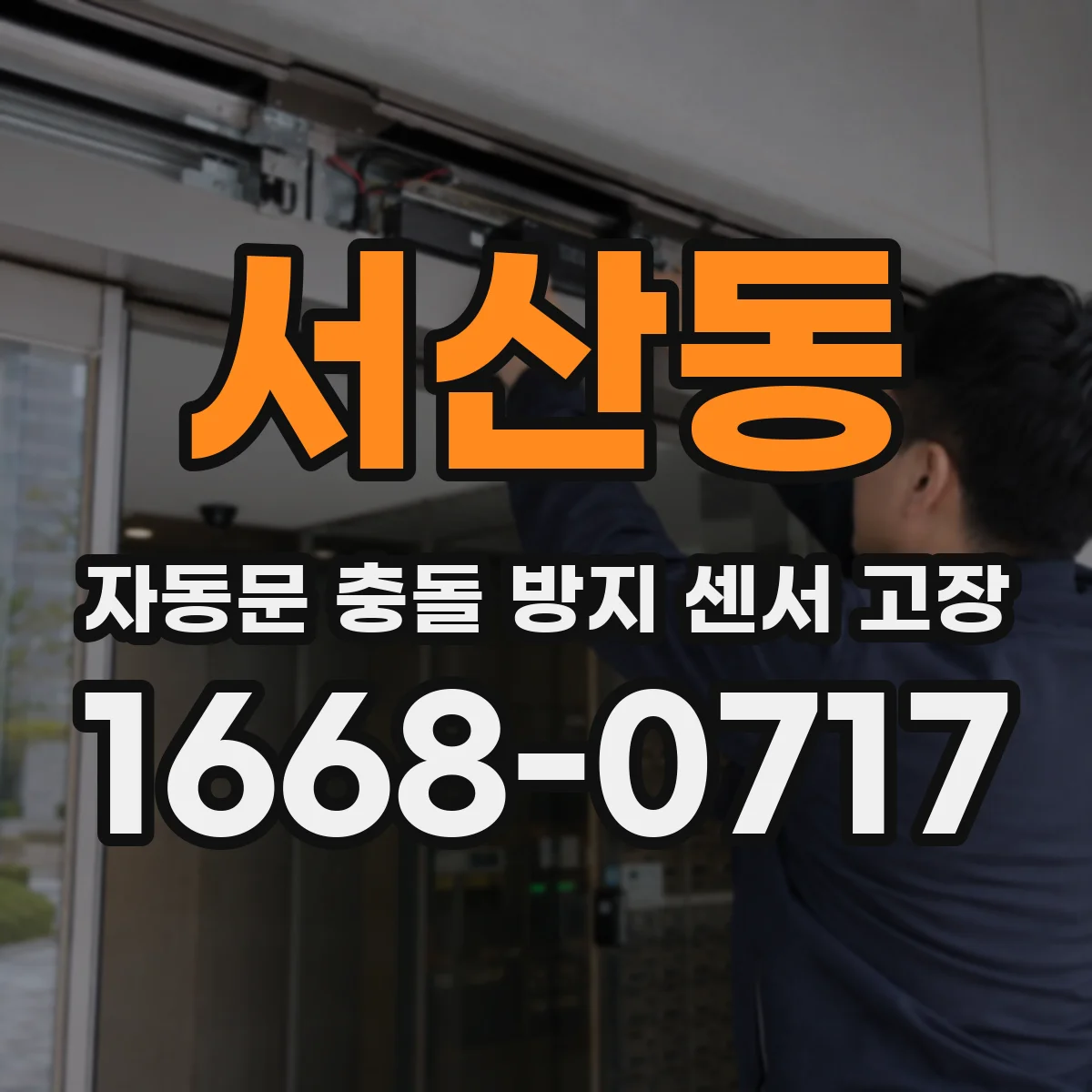 서산동 자동문 충돌 방지 센서 고장