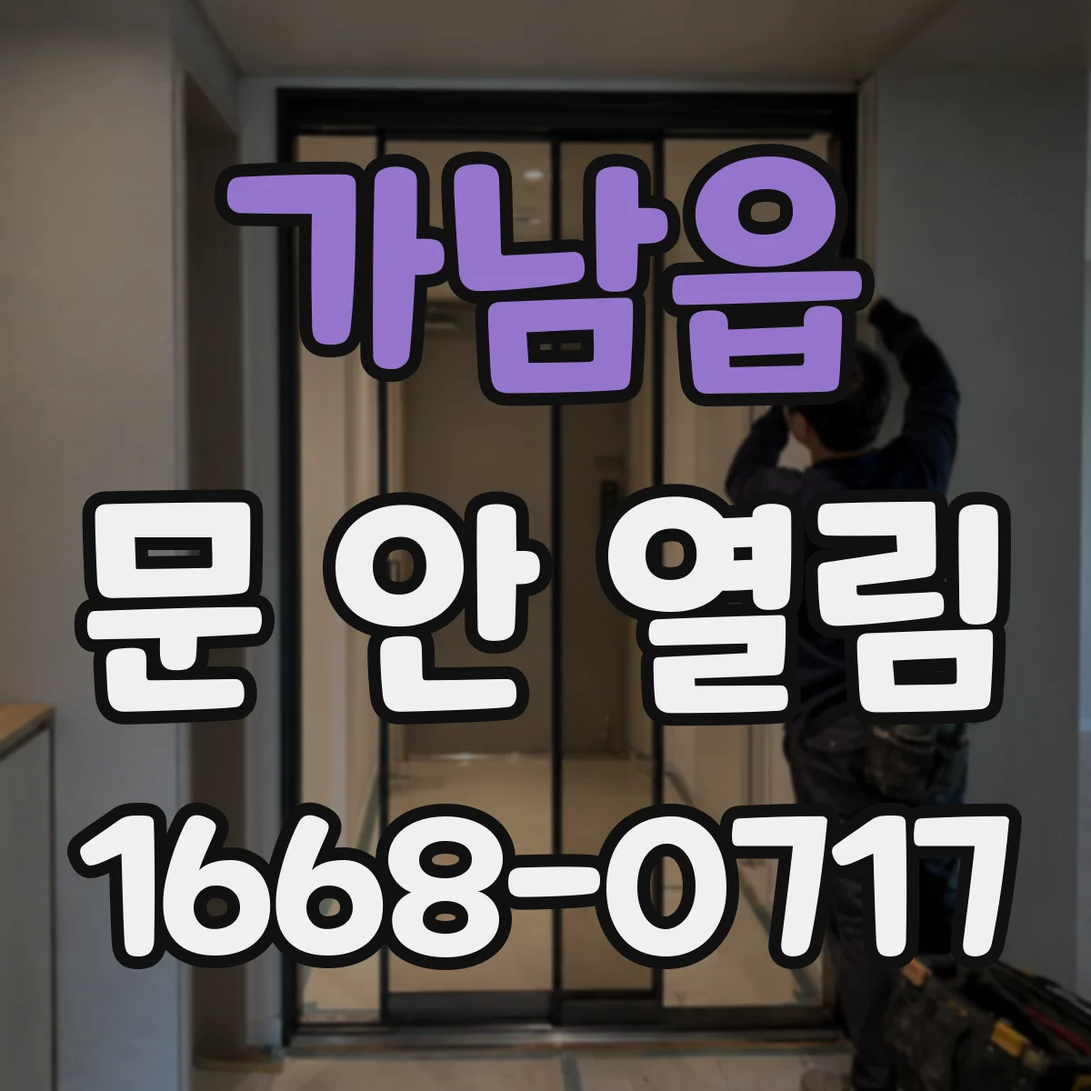 가남읍 문 안 열림