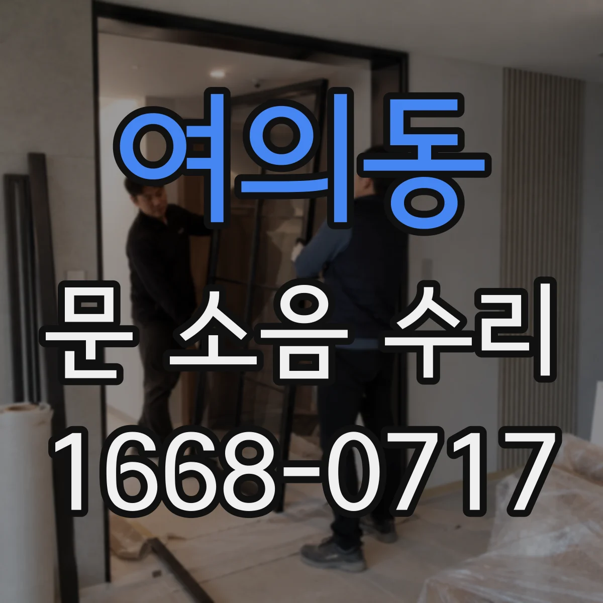 여의동 문 소음 수리