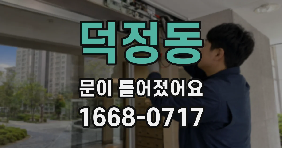 덕정동 문이 틀어졌어요