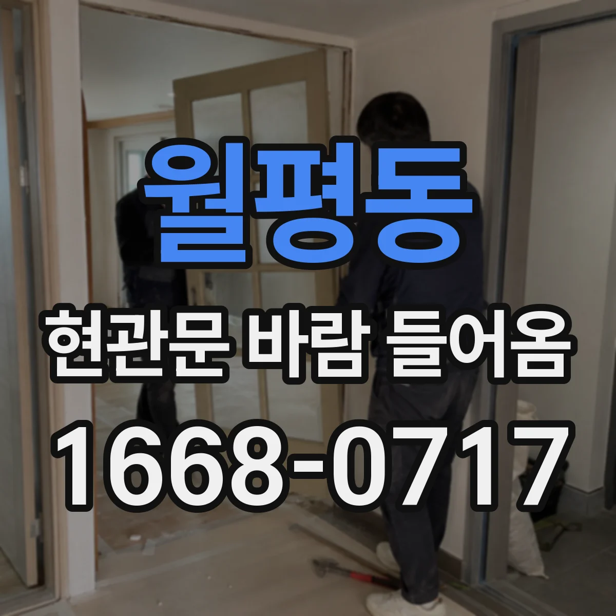월평동 현관문 바람 들어옴