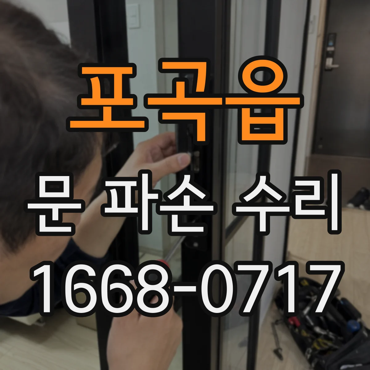 포곡읍 문 파손 수리