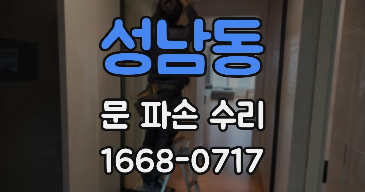 성남동 문 파손 수리
