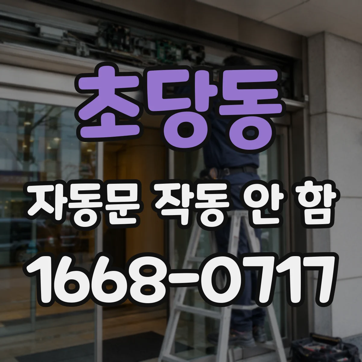초당동 자동문 작동 안 함