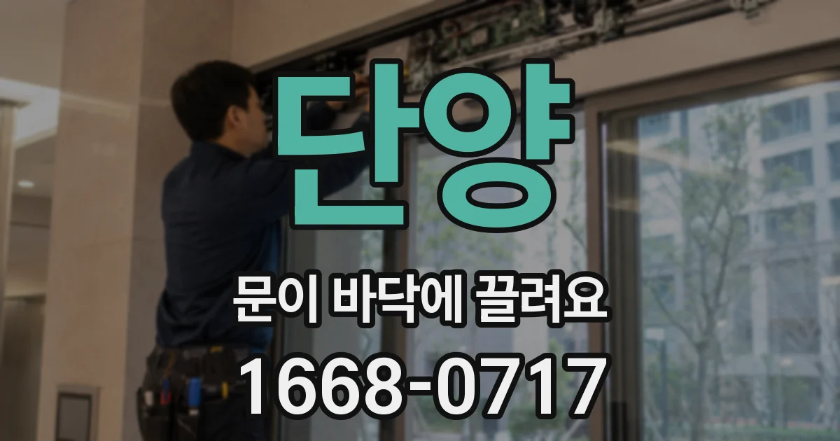 단양 문이 바닥에 끌려요