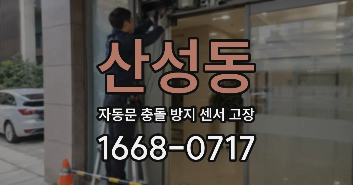 산성동 자동문 충돌 방지 센서 고장
