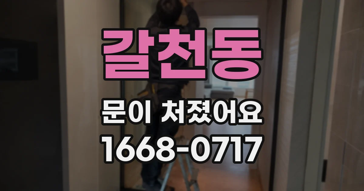 갈천동 문이 처졌어요