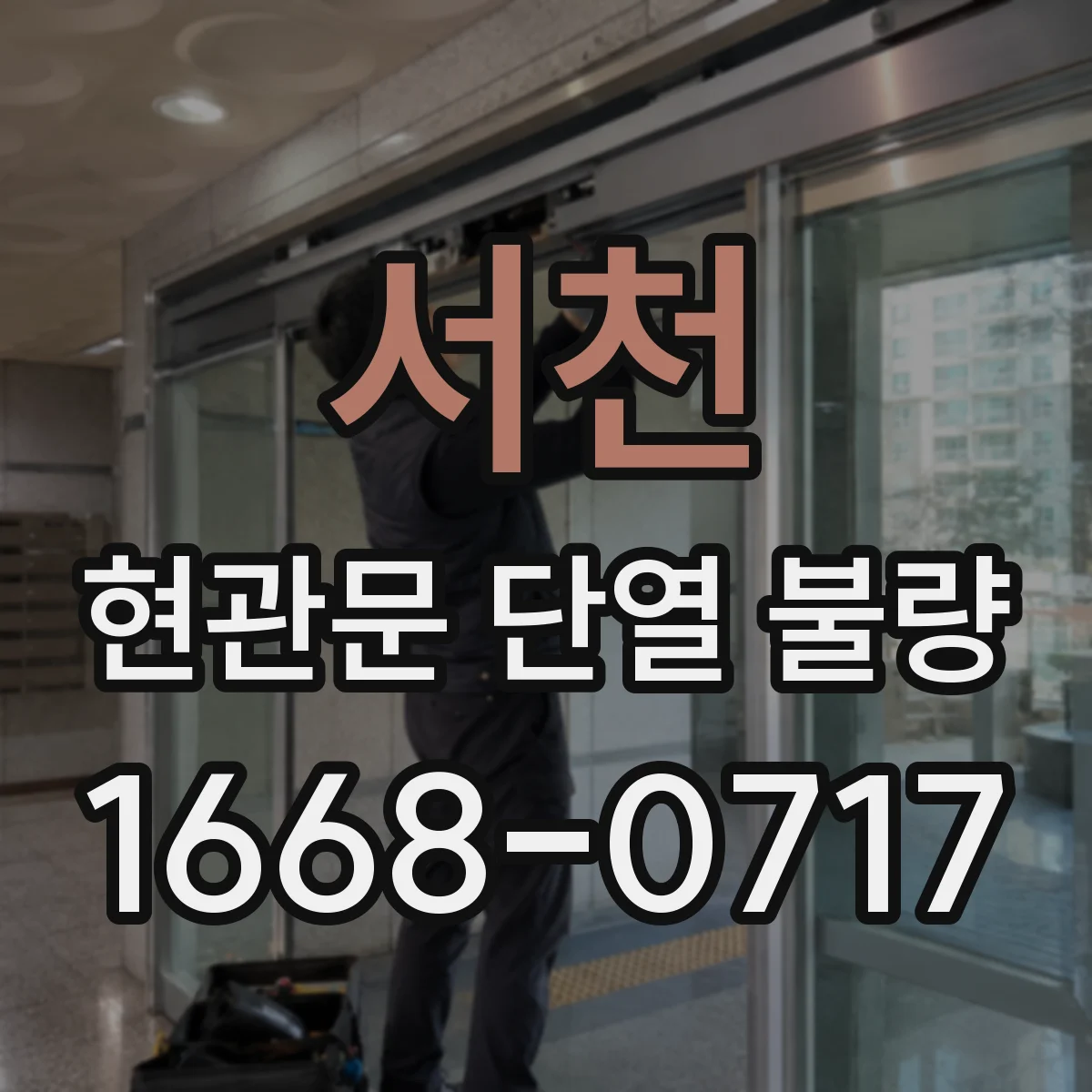 서천 현관문 단열 불량
