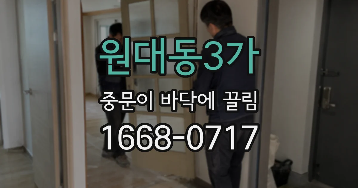 원대동3가 중문이 바닥에 끌림
