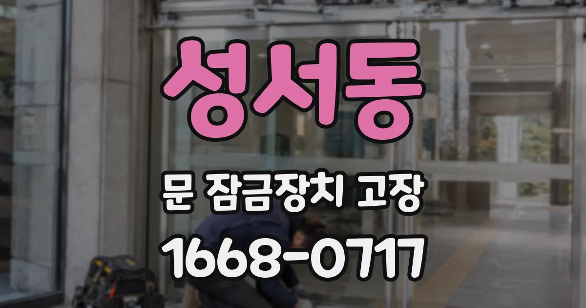 성서동 문 잠금장치 고장
