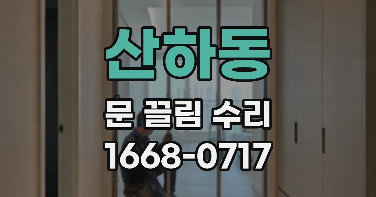 산하동 문 끌림 수리