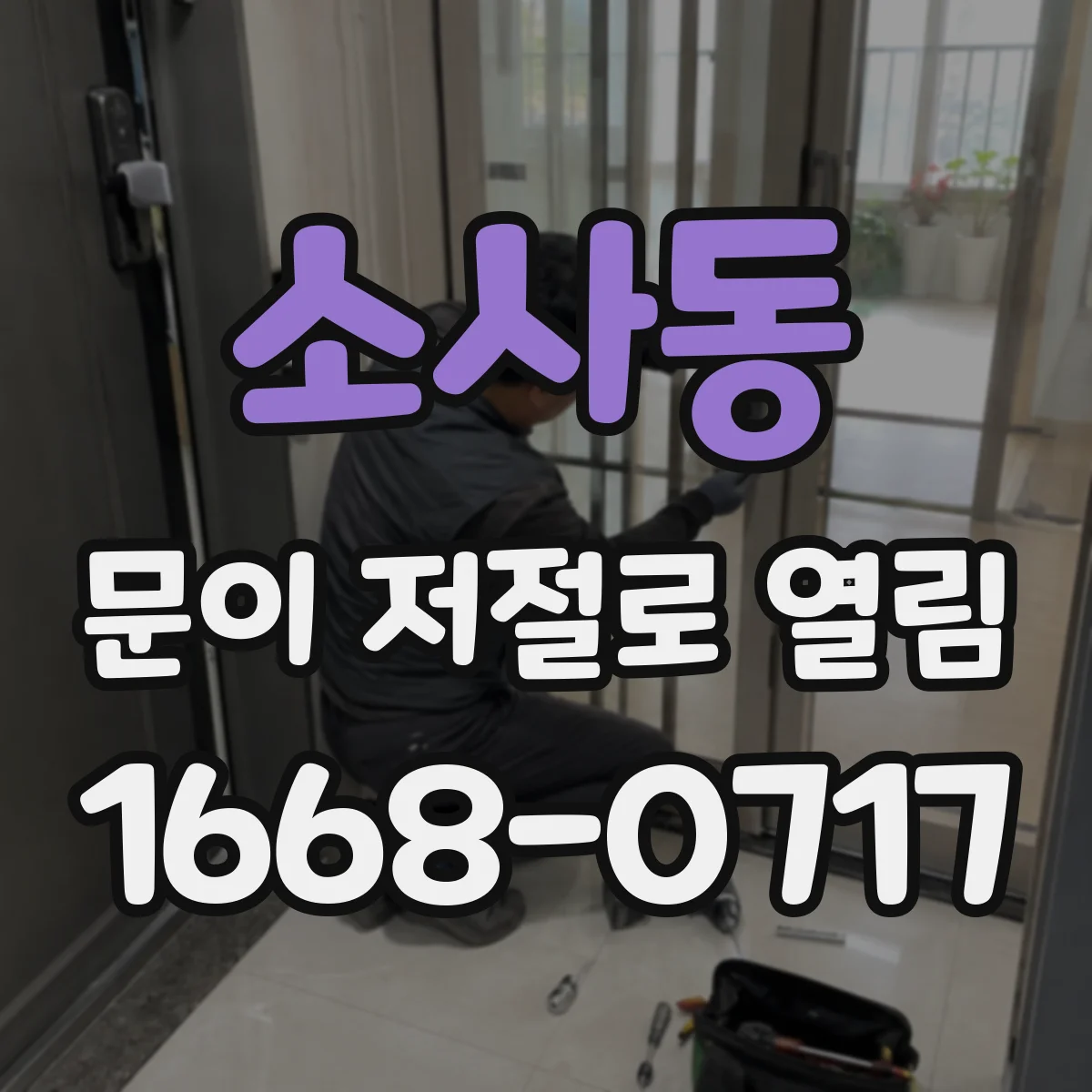 소사동 문이 저절로 열림
