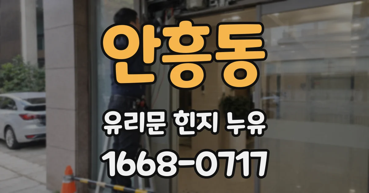 안흥동 유리문 힌지 누유