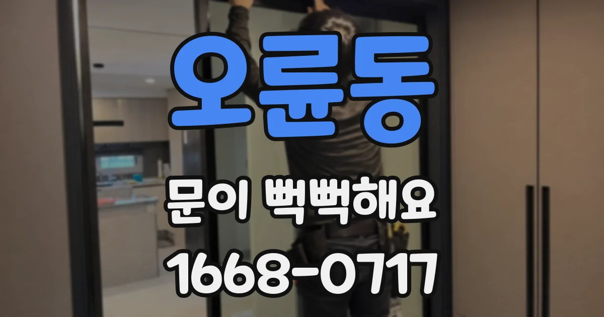 오륜동 문이 뻑뻑해요