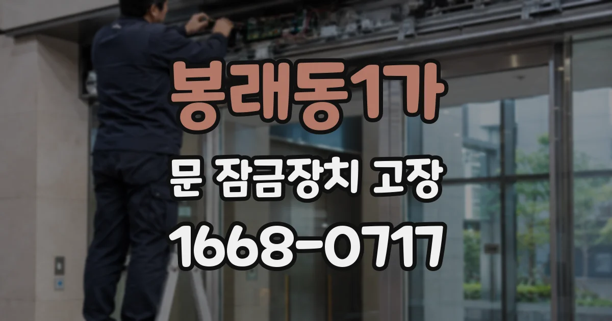 봉래동1가 문 잠금장치 고장