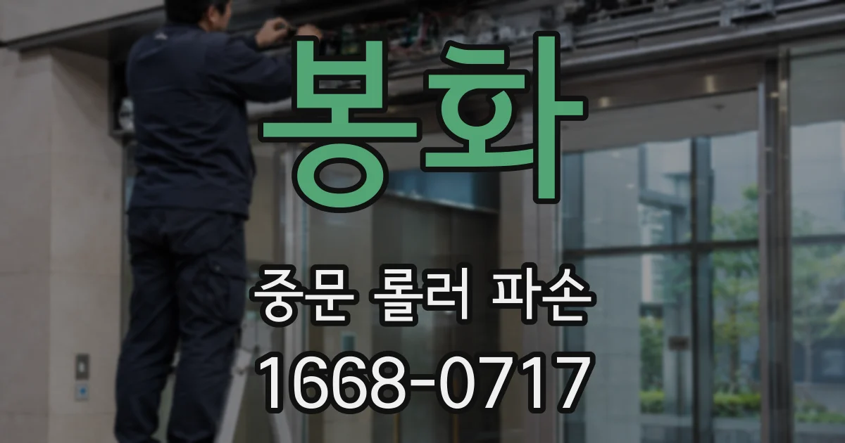 봉화 중문 롤러 파손