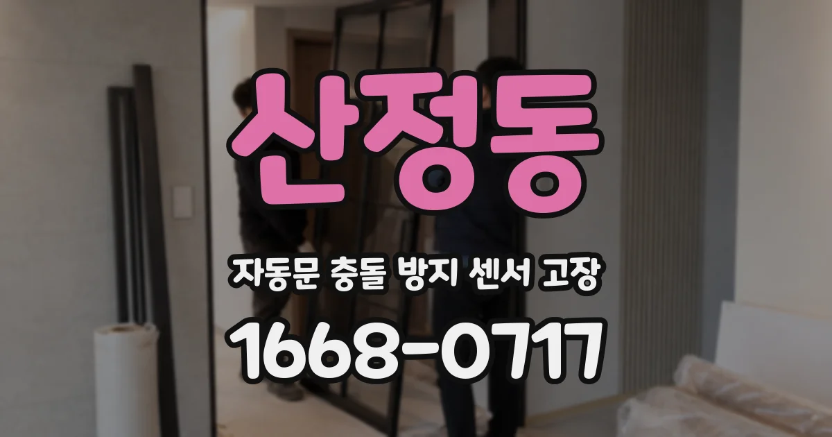 산정동 자동문 충돌 방지 센서 고장