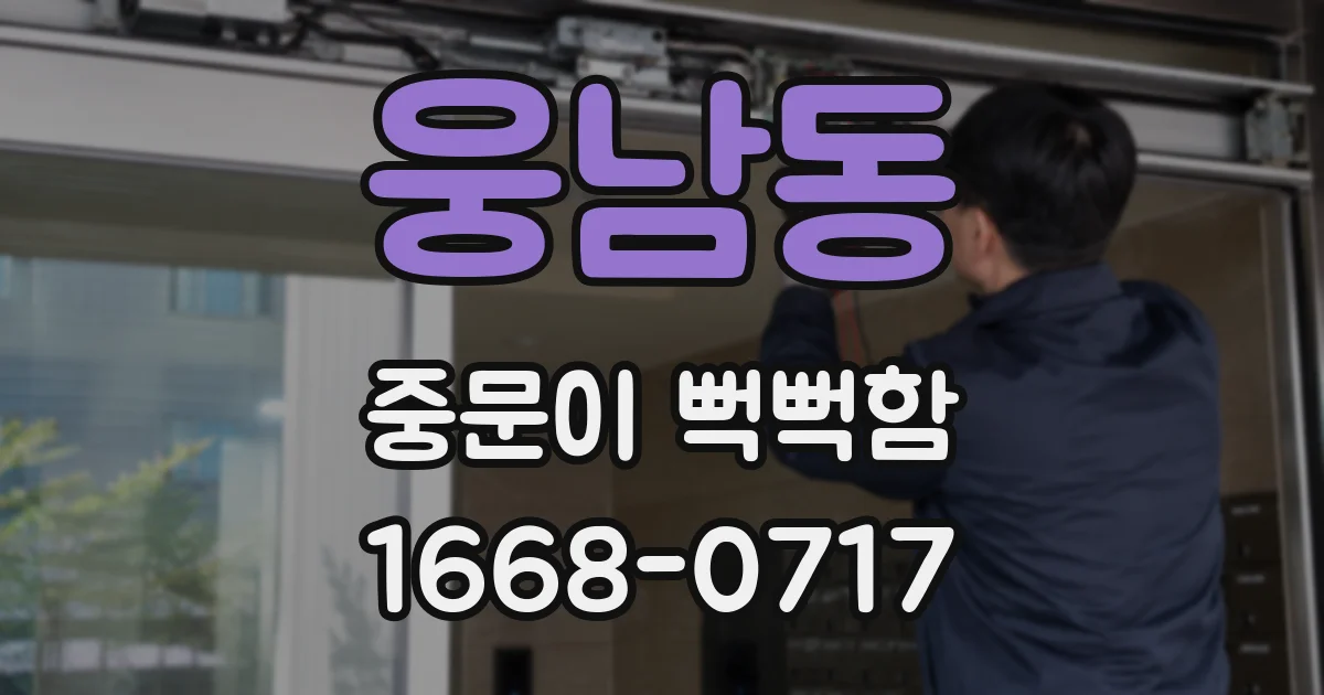 웅남동 중문이 뻑뻑함