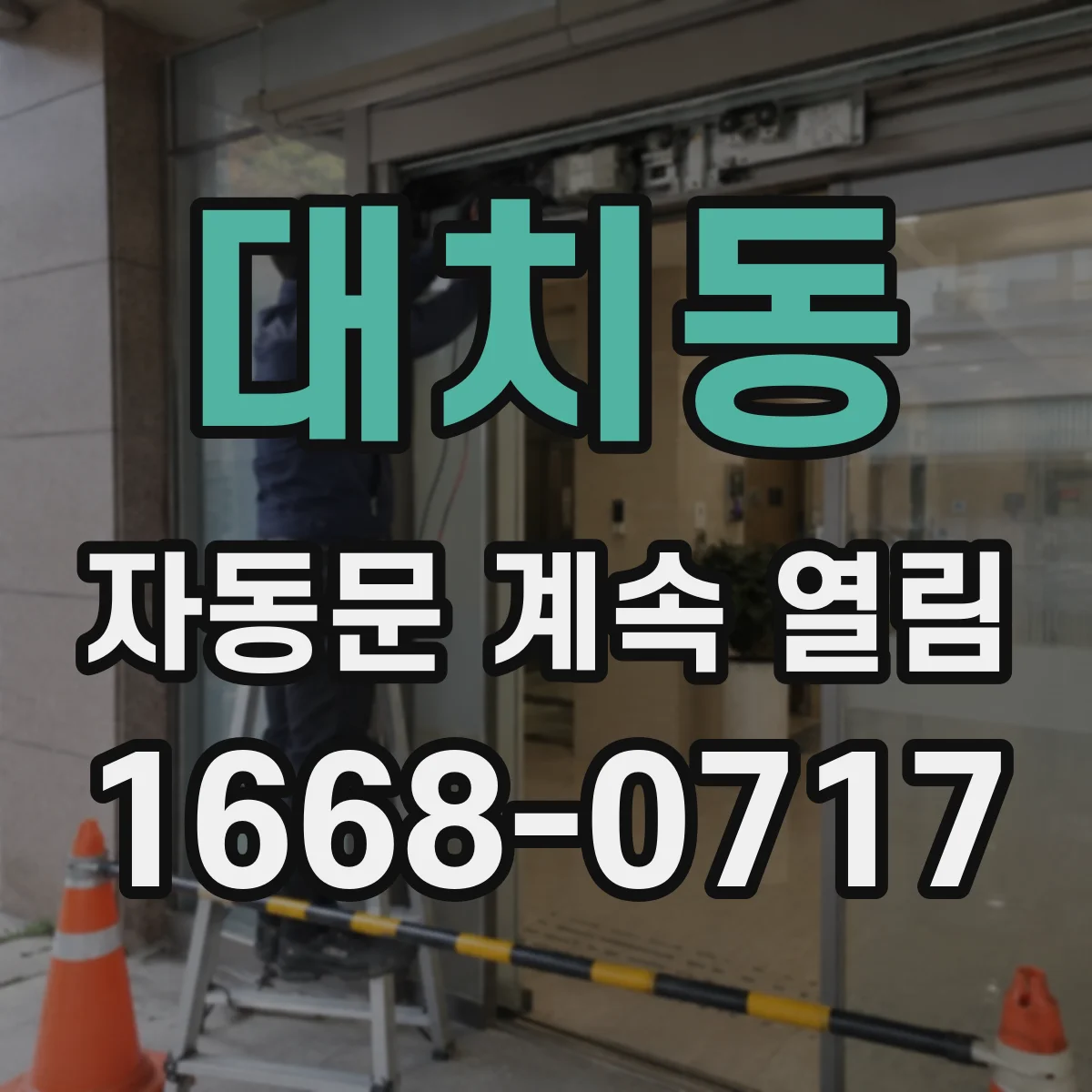 대치동 자동문 계속 열림