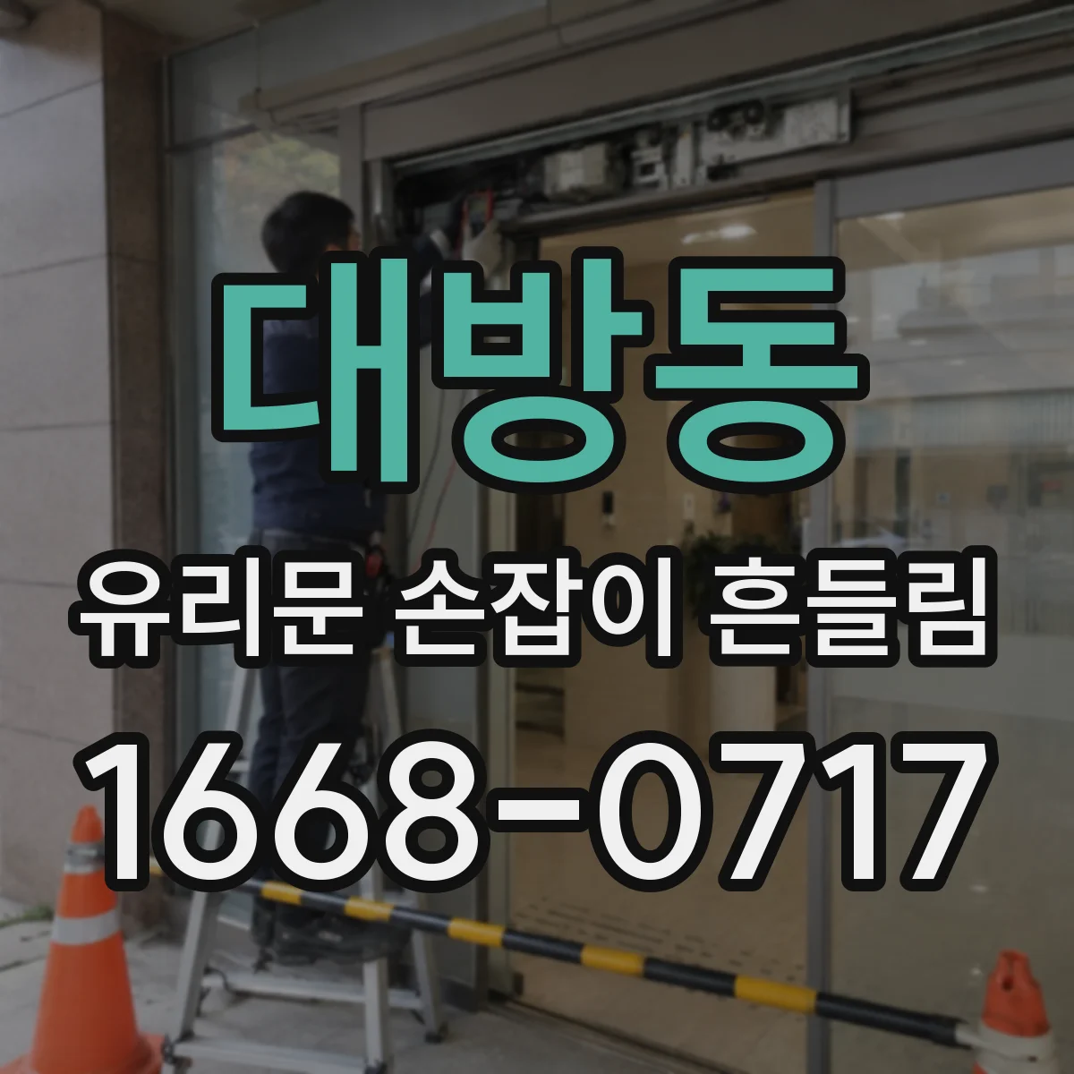 대방동 유리문 손잡이 흔들림