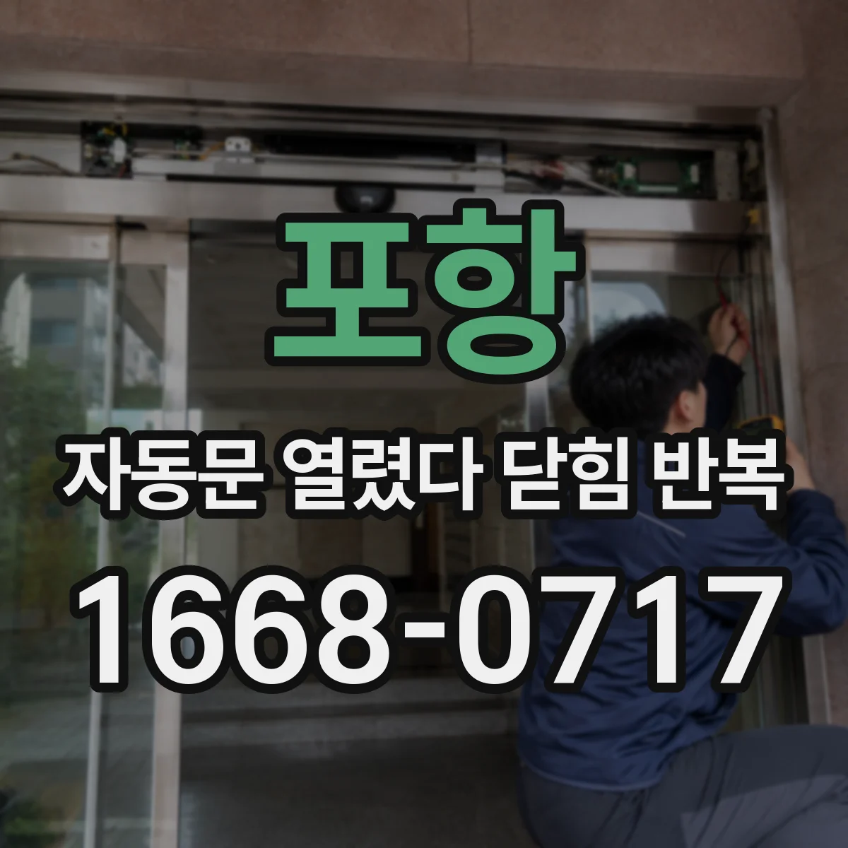 포항 자동문 열렸다 닫힘 반복 슬라이딩 방식에서 흔한 감지 오류 유형