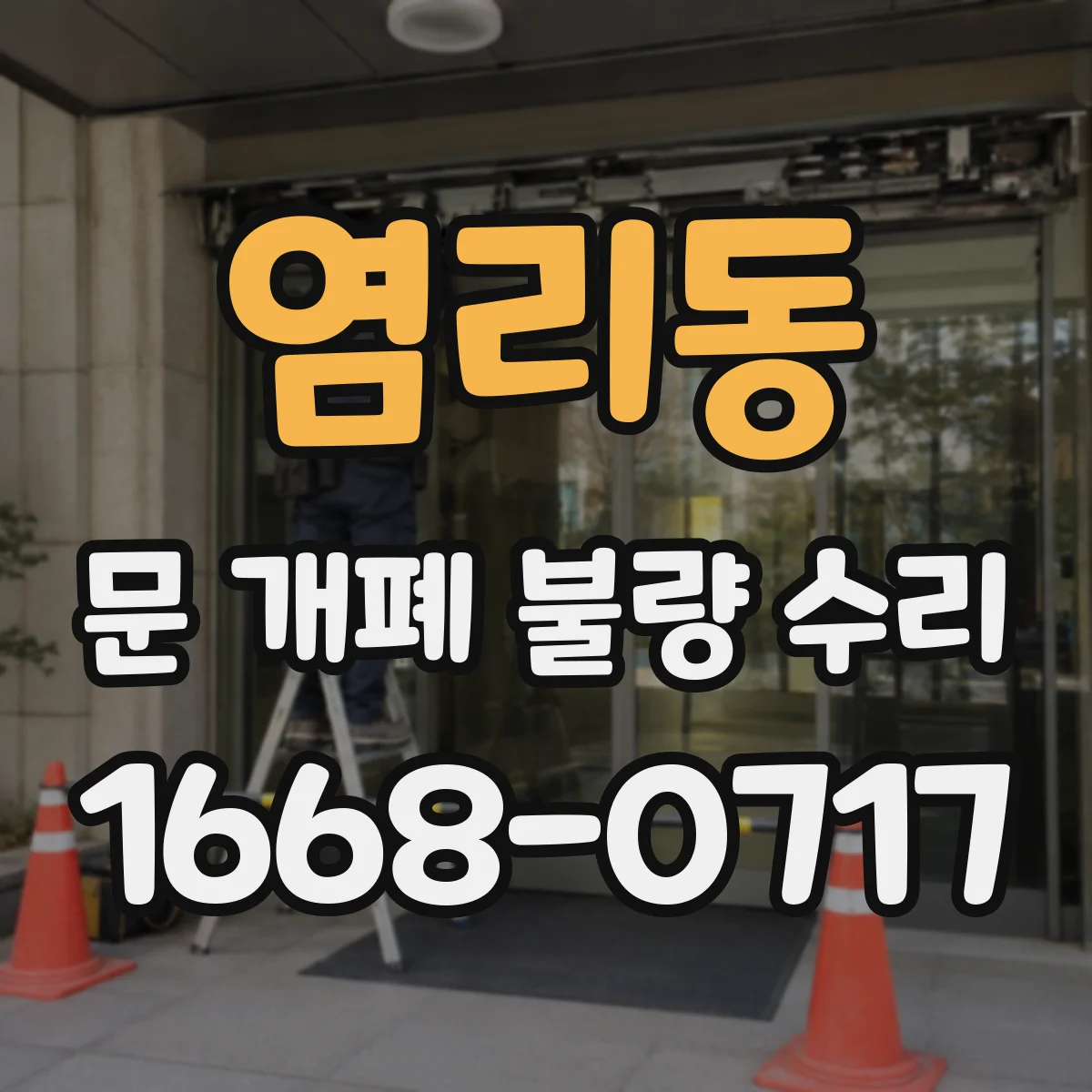 염리동 문 개폐 불량 수리